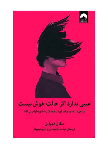 کتاب عیبی ندارد اگر حالت خوش نیست اثر مگان دیواین نشر میلکان