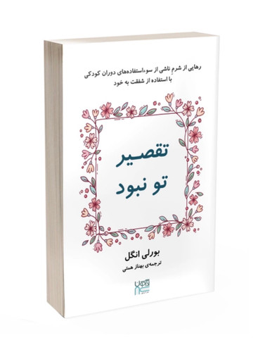 کتاب تقصیر تو نبود از بورلی انگل