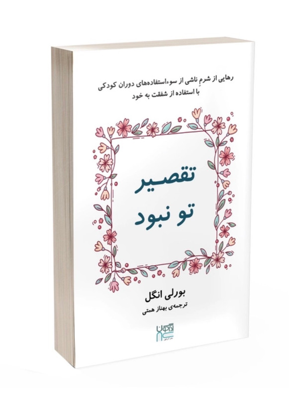 کتاب تقصیر تو نبود از بورلی انگل