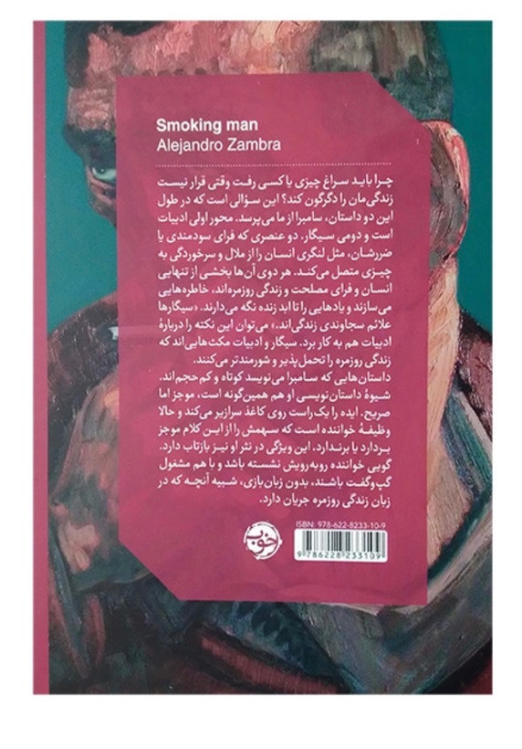 کتاب چقدر خوب سیگار می کشیدم از الخاندر سامبرا نشر خوب