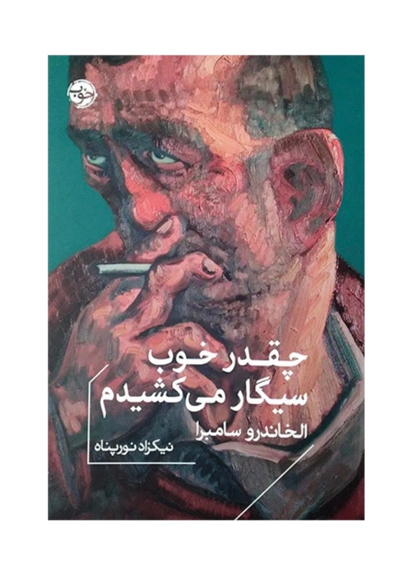 کتاب چقدر خوب سیگار می کشیدم از الخاندر سامبرا نشر خوب
