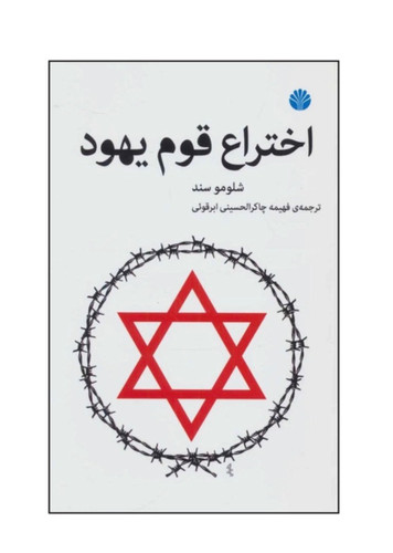 کتاب اختراع قوم یهود از شلومو سند نشر اختران
