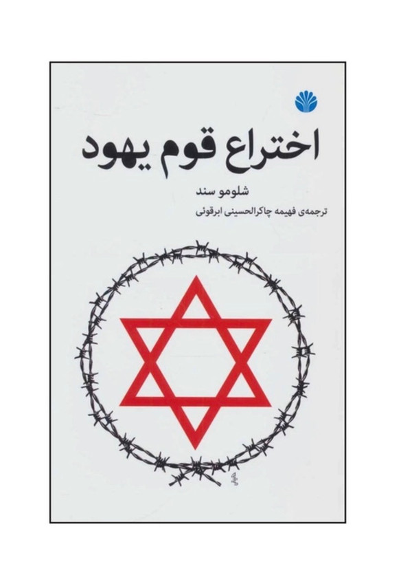 کتاب اختراع قوم یهود از شلومو سند نشر اختران