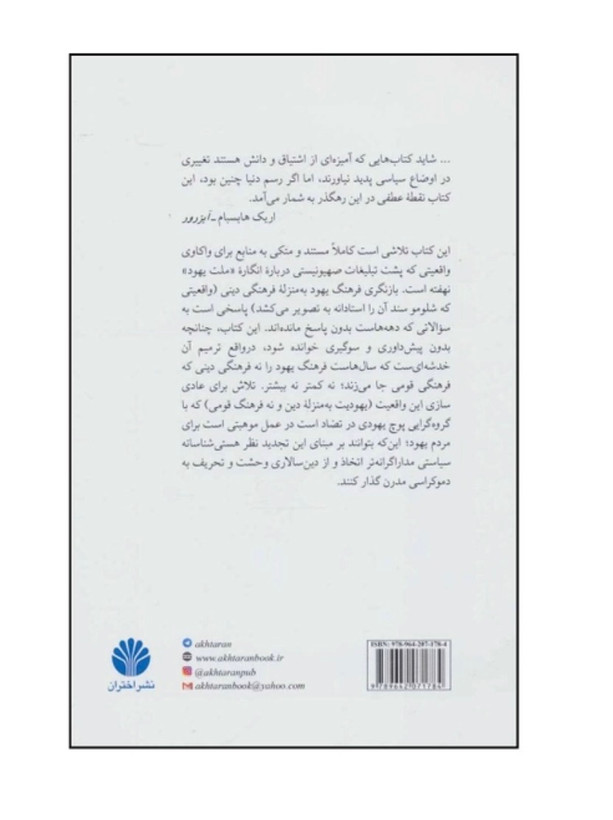 کتاب اختراع قوم یهود از شلومو سند نشر اختران