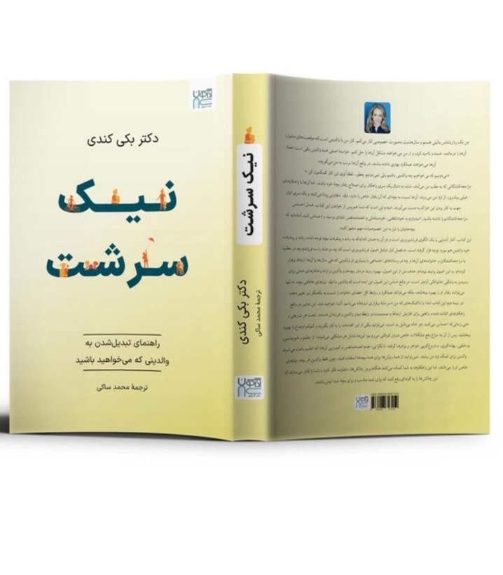 کتاب نیک سرشت اثر بکی کندی نشر آذرگون