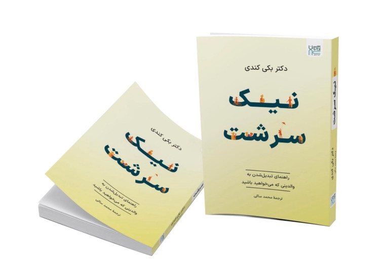 کتاب نیک سرشت اثر بکی کندی نشر آذرگون