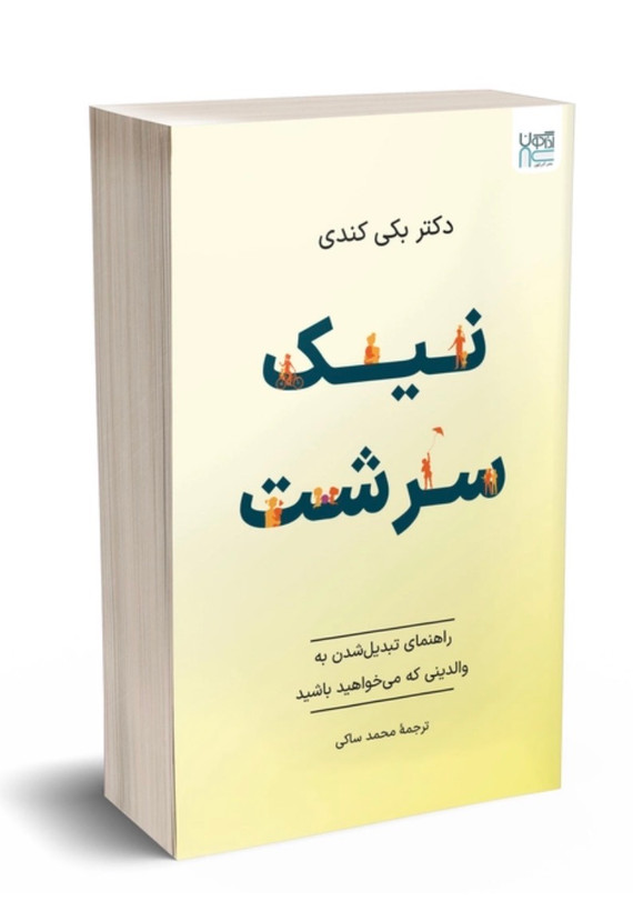 کتاب نیک سرشت اثر بکی کندی نشر آذرگون