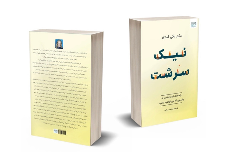کتاب نیک سرشت اثر بکی کندی نشر آذرگون