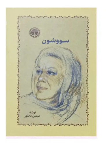 کتاب سووشون از سیمین دانشور رمان ادبیات فارسی