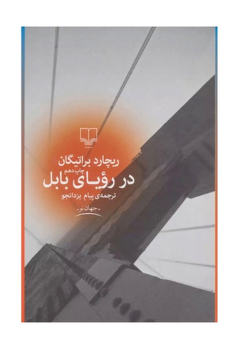 کتاب در رویای بابل از ریچارد براتیگان نشر چشمه