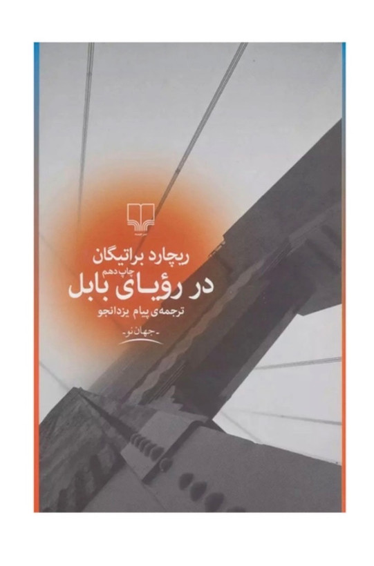 کتاب در رویای بابل از ریچارد براتیگان نشر چشمه