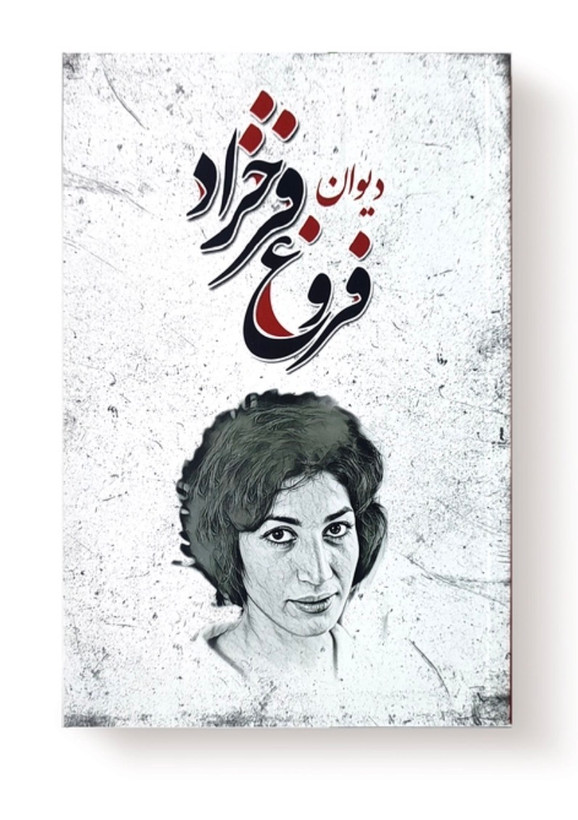 کتاب دیوان فروغ فرخزاد شعر فارسی