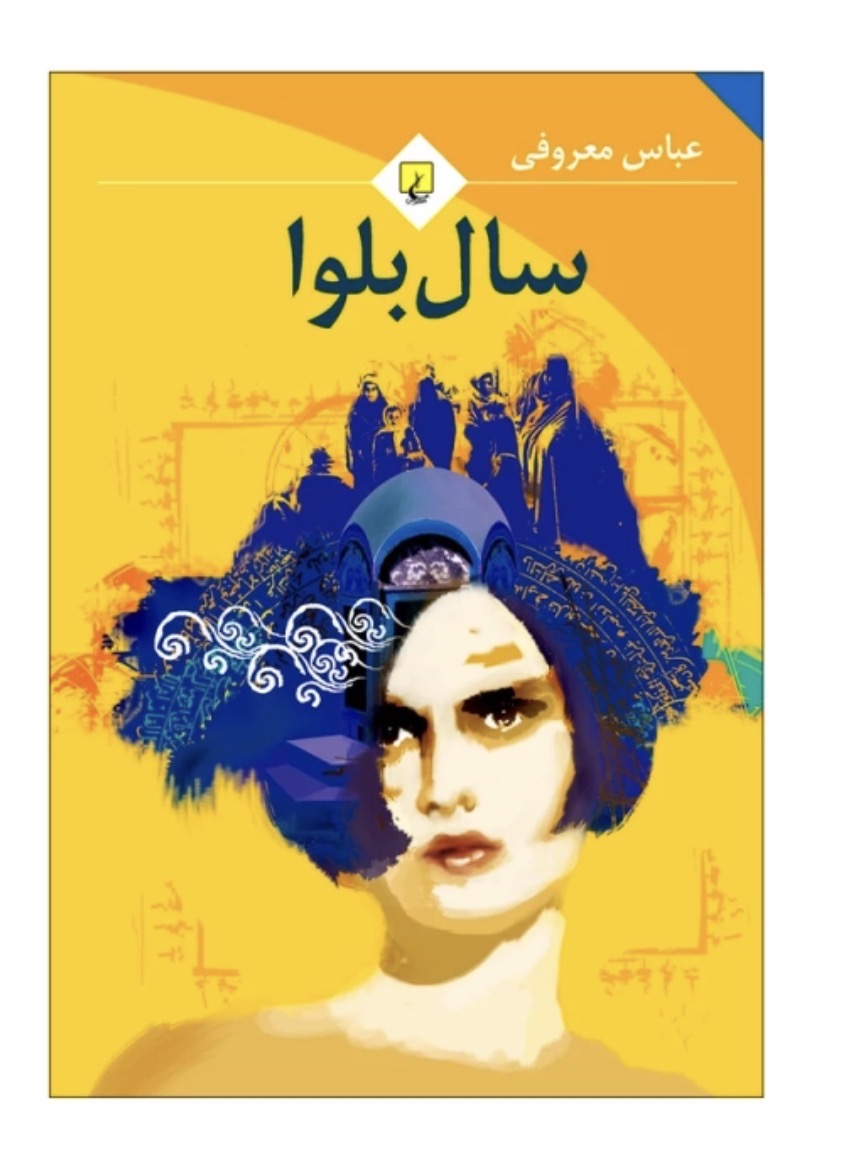 سال بلوا /عباس معروفی /نشر ققنوس