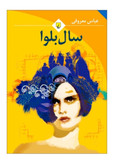 کتاب سال بلوا از عباس معروفی نشر ققنوس رمان ادبیات فارسی