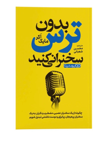 کتاب سخنرانی بدون ترس از مایک اکر ( تو سخنرانی بهترین شو)