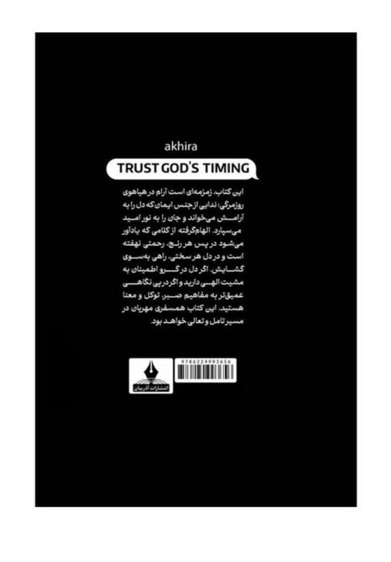 کتاب به زمان بندی خدا اعتماد کن از اکیرا (بهترین کتاب شکر گذاری)