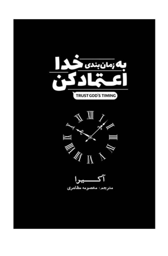 کتاب به زمان بندی خدا اعتماد کن از اکیرا (بهترین کتاب شکر گذاری)