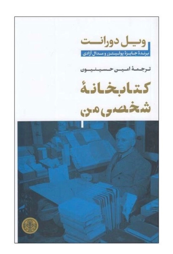 کتاب کتابخانه شخصی من از ویل دورانت