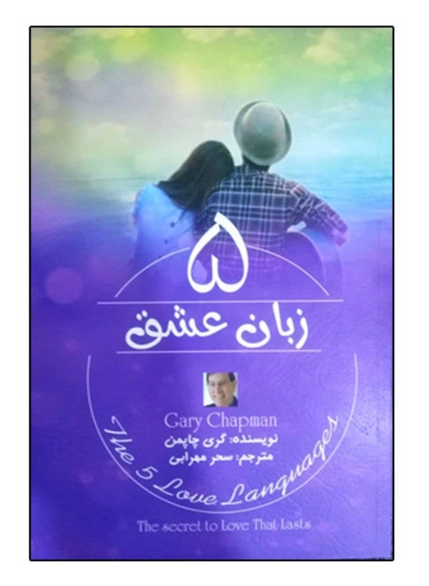 کتاب ۵ زبان عشق از گری چاپمن روانشناسی زوجین