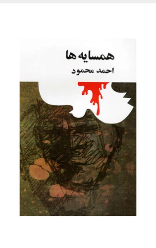 کتاب همسایه ها از احمد محمود نشر امیر کبیر