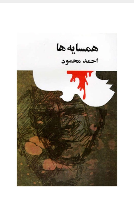 کتاب همسایه ها از احمد محمود نشر امیر کبیر