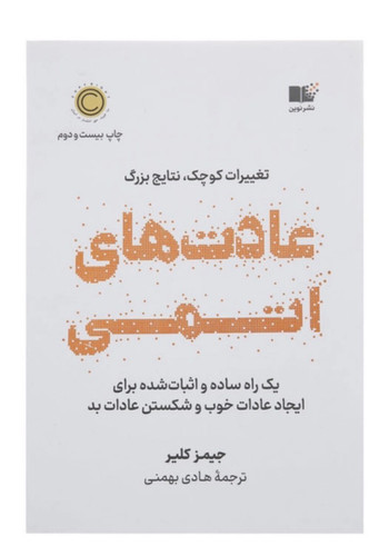 کتاب عادت های اتمی از جیمز کلیر نشر نوین