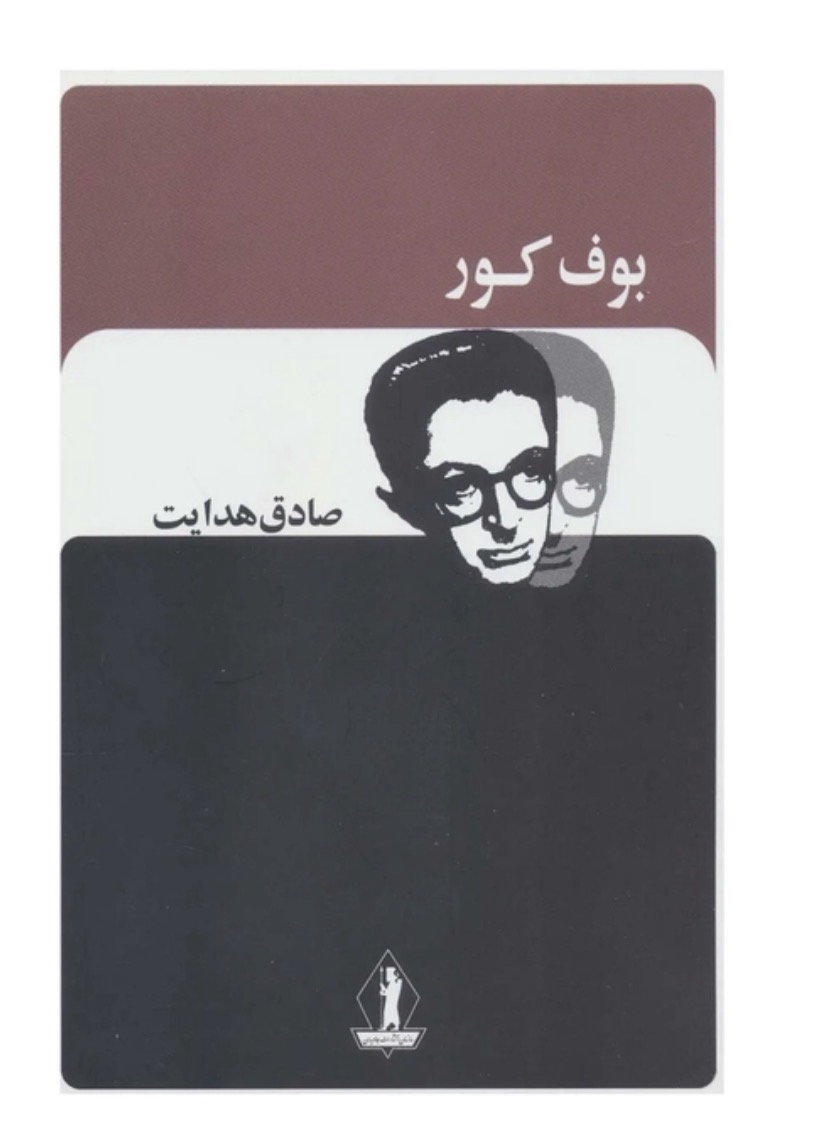 بوف کور /صادق هدایت