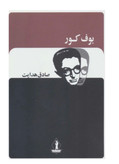 کتاب بوف کور از صادق هدایت نشر جاویدان
