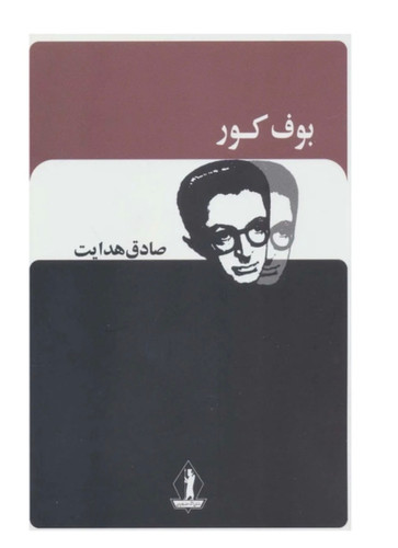 کتاب بوف کور از صادق هدایت نشر جاویدان