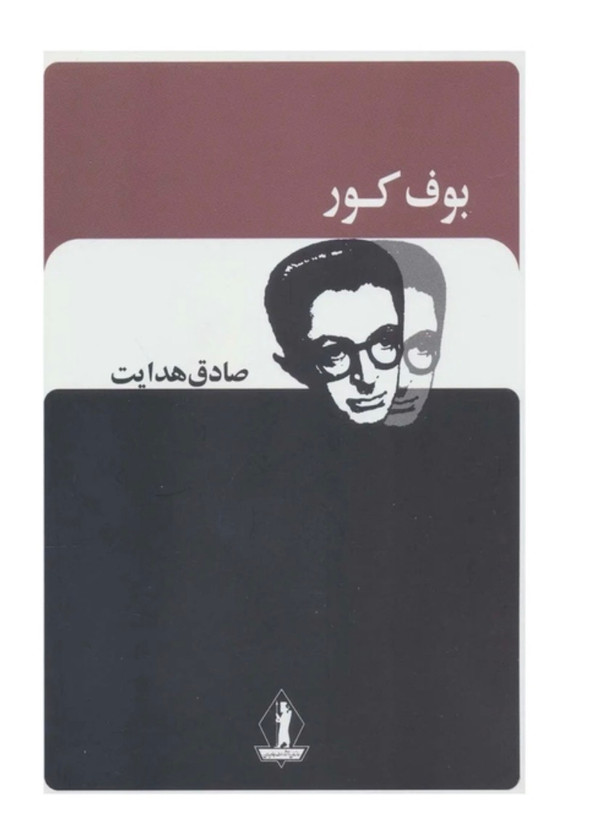 کتاب بوف کور از صادق هدایت نشر جاویدان