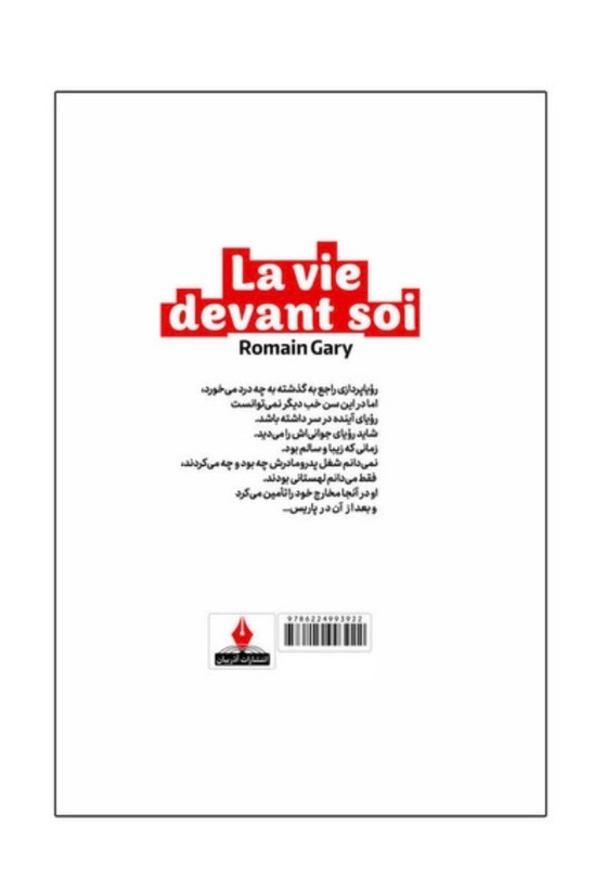 کتاب زندگی در پیش رو از رومن گاری رمان فرانسوی