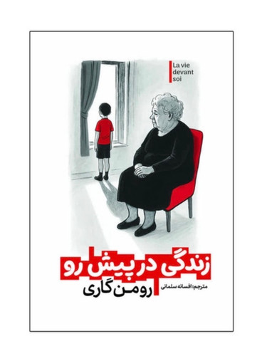 کتاب زندگی در پیش رو از رومن گاری رمان فرانسوی