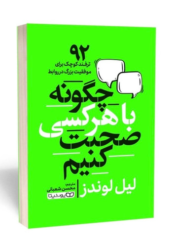 کتاب چگونه با هر کسی صحبت کنیم ( لیل لوندز) توسعه فردی