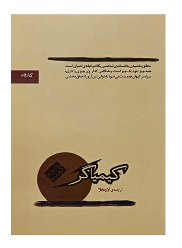 کتاب کیمیاگر (ترجمه آرش حجازی ) از پائولو کوئیلو