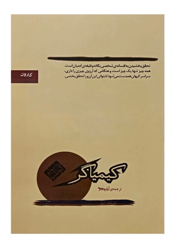 کتاب کیمیاگر (ترجمه آرش حجازی ) از پائولو کوئیلو