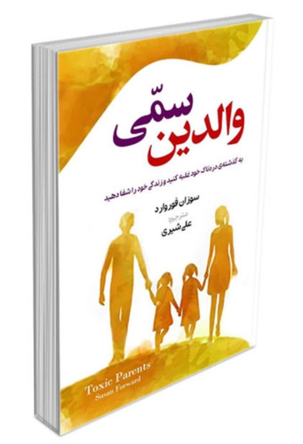 کتاب والدین سمی از سوزان فوروارد