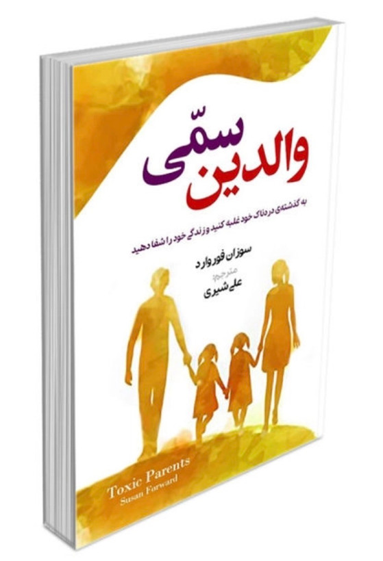 کتاب والدین سمی از سوزان فوروارد
