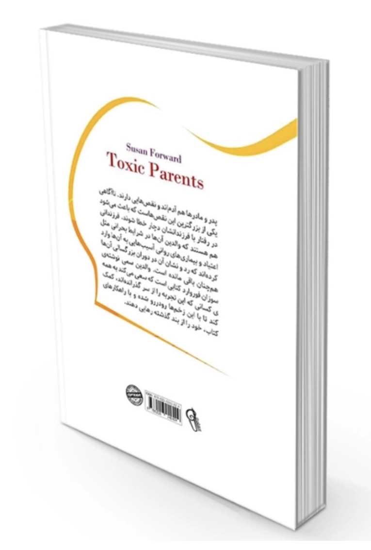 کتاب والدین سمی از سوزان فوروارد