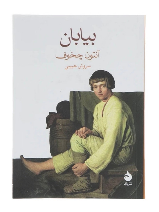کتاب بیابان از انتوان چخوف نشر ماهی (دست دوم )