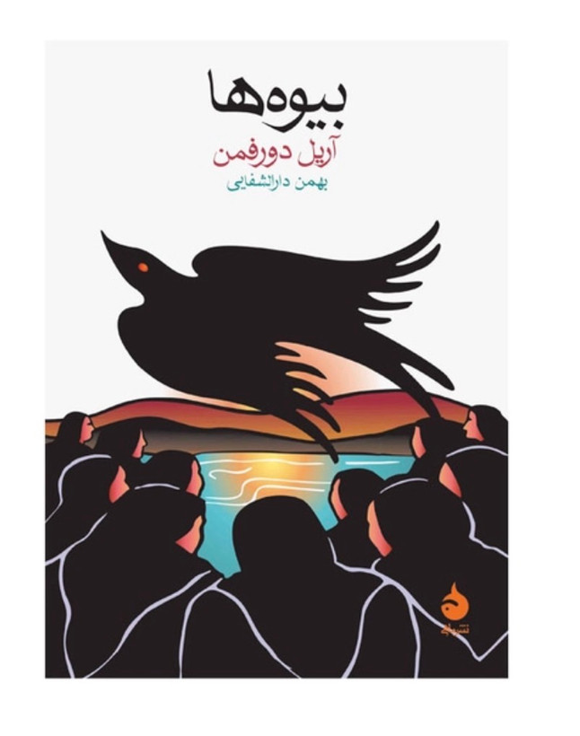 کتاب بیوه ها از آریا دورفکن نشر ماهی ( دست دوم )