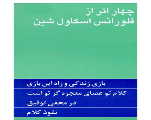 کتاب چهار اثر از فلورانس اسکاول شین نشر پیکان