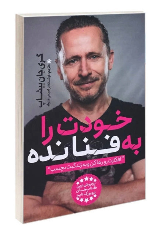 کتاب خودت را به فنا نده اثر گری جان بیشاپ نشر یوشیتا