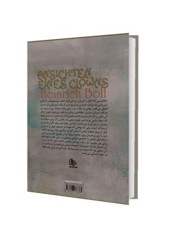 کتاب عقاید یک دلقک اثر هاینریش بل نشر الینا