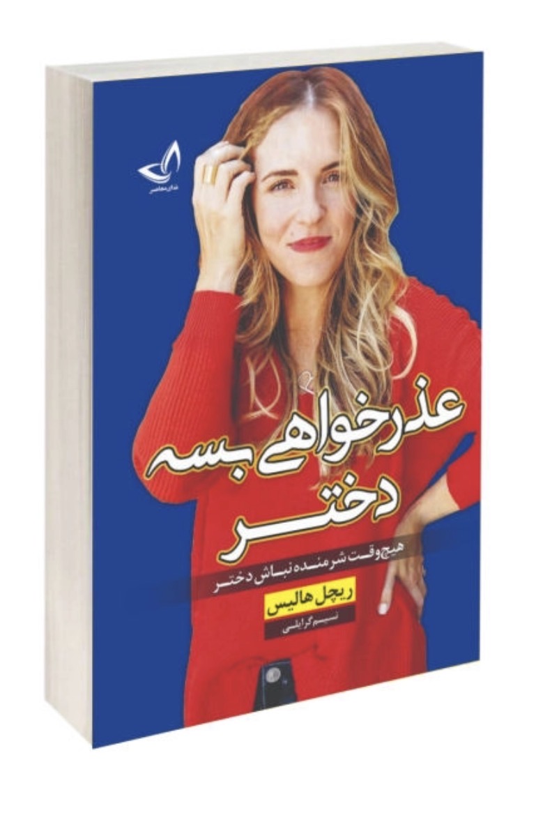 کتاب عذرخواهی بسه دختر اثر ریچل هالیس نشر ندای معاصر
