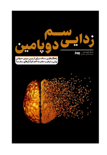 کتاب سم زدایی دوپامین اثر تیبو موریس انتشارات به روز