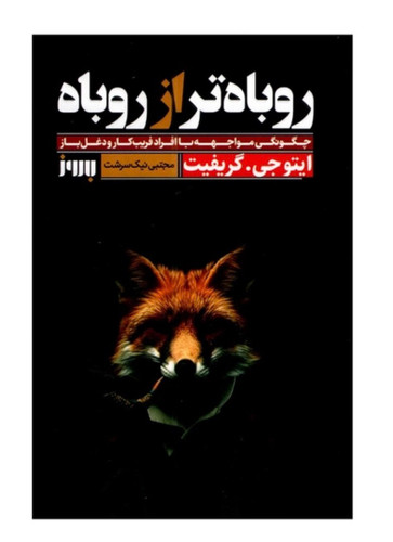 کتاب روباه تر از روباه اثر ایتو جی گریفیت انتشارات به روز