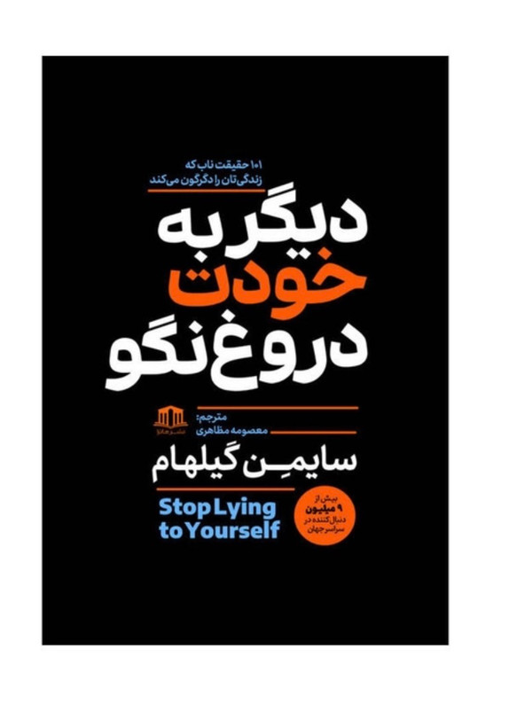 کتاب دیگر به خودت دروغ نگو اثر سایمون گیلهام نشر هاترا