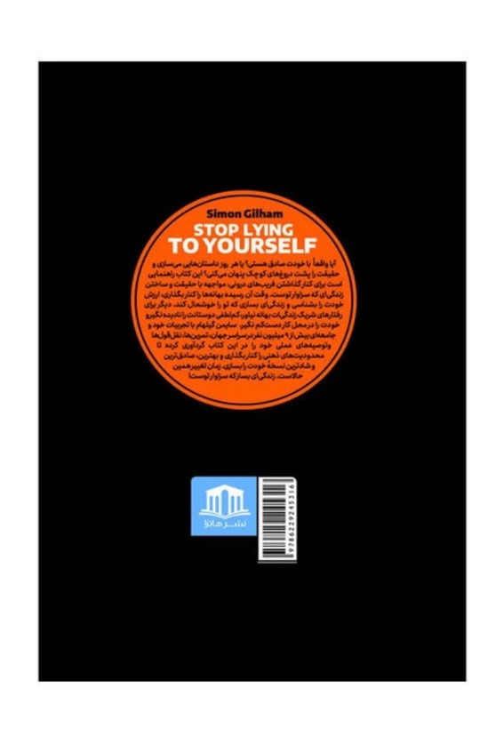 کتاب دیگر به خودت دروغ نگو اثر سایمون گیلهام نشر هاترا