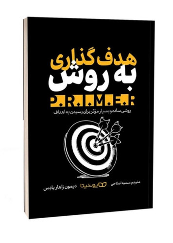 کتاب هدف گذاری به روش .P.R.I.M.E.R اثر دیمون زاهاریادس انتشارات یوشیتا