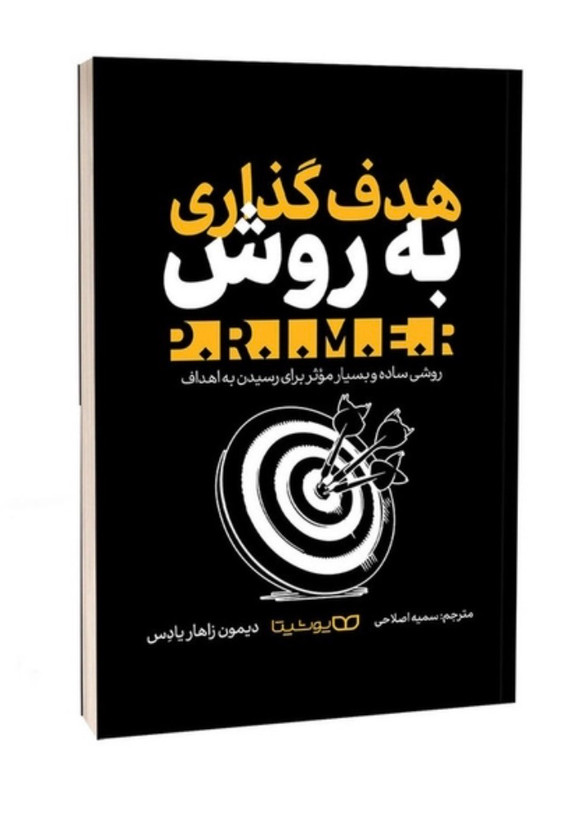 کتاب هدف گذاری به روش .P.R.I.M.E.R اثر دیمون زاهاریادس انتشارات یوشیتا